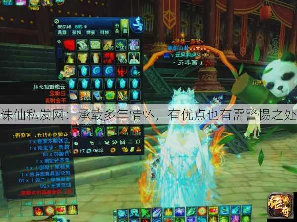 诛仙私发网：承载多年情怀，有优点也有需警惕之处