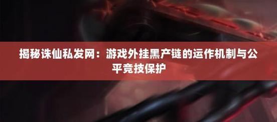诛仙私发网安全吗？玩家需警惕私发网陷阱，别盲目操作