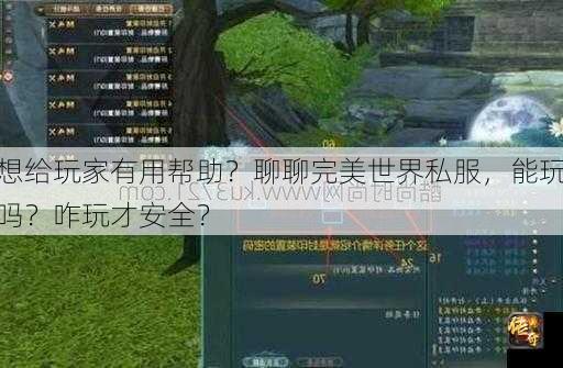 想给玩家有用帮助？聊聊完美世界私服，能玩吗？咋玩才安全？