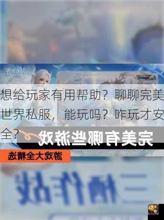 想给玩家有用帮助？聊聊完美世界私服，能玩吗？咋玩才安全？