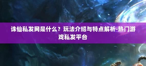 诛仙私发网能不能玩？资源如何？玩家需谨慎对待