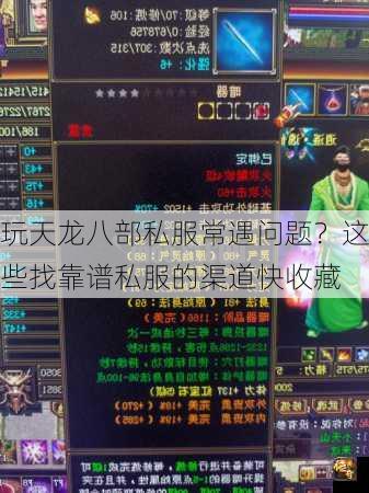 玩天龙八部私服常遇问题？这些找靠谱私服的渠道快收藏
