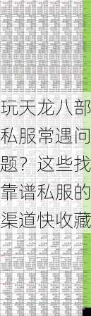 玩天龙八部私服常遇问题？这些找靠谱私服的渠道快收藏