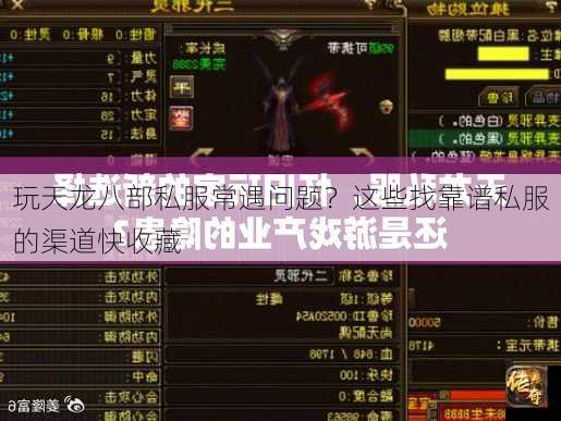 玩天龙八部私服常遇问题？这些找靠谱私服的渠道快收藏