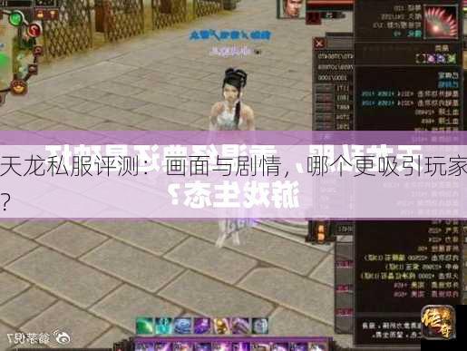 天龙私服评测：画面与剧情，哪个更吸引玩家？