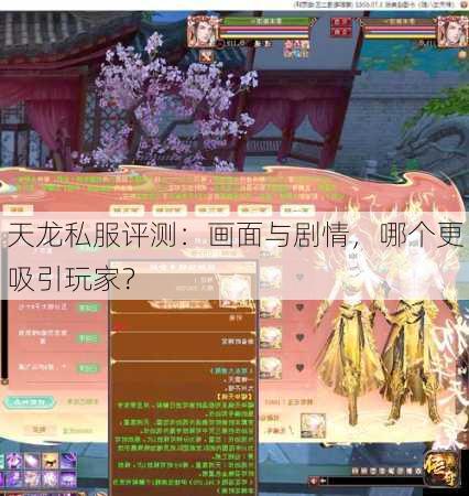 天龙私服评测：画面与剧情，哪个更吸引玩家？