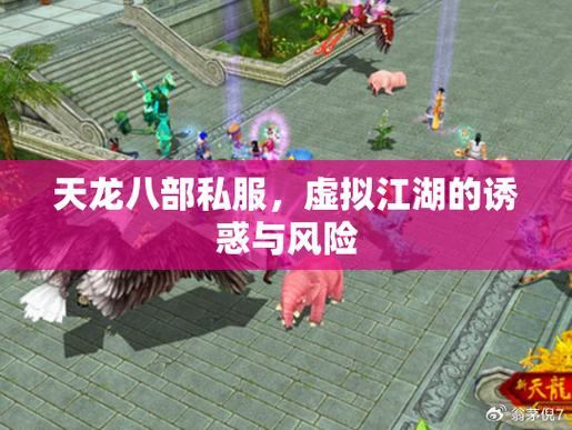 天龙八部公益私服体验：门派选择、兄弟并肩与PK战斗