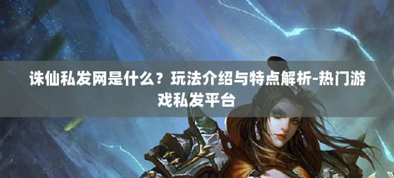 诛仙私发网相关事：是什么？资源可靠吗？你真的了解吗？  第4张