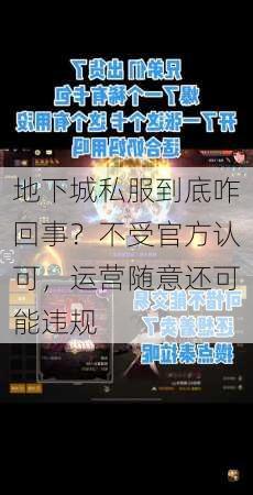 地下城私服到底咋回事？不受官方认可，运营随意还可能违规