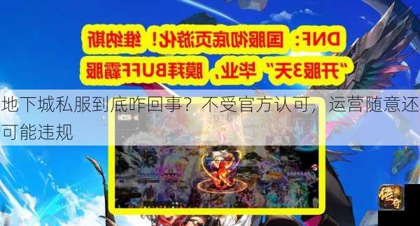 地下城私服到底咋回事？不受官方认可，运营随意还可能违规