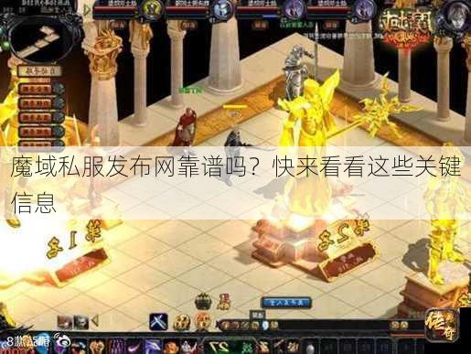魔域私服发布网靠谱吗？快来看看这些关键信息