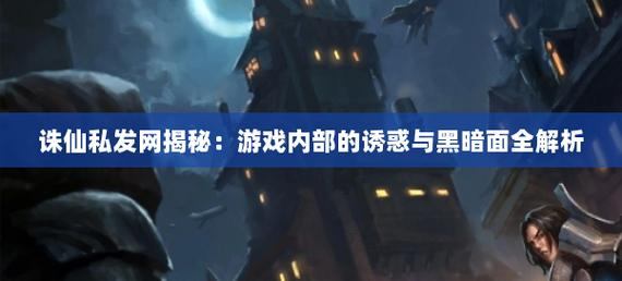 诛仙私发网安全吗?暗藏风险需谨慎,玩家必看 第4张 诛仙私发网安全吗?暗藏风险需谨慎,玩家必看 第4张