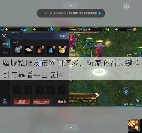 魔域私服发布网门道多，玩家必看关键指引与靠谱平台选择