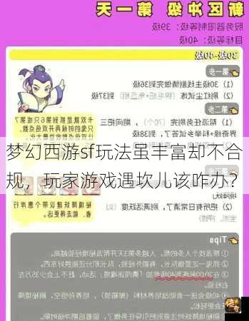 梦幻西游sf玩法虽丰富却不合规，玩家游戏遇坎儿该咋办？