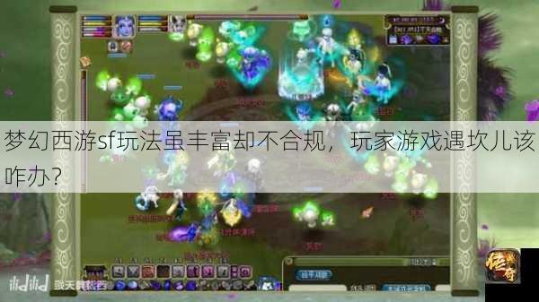 梦幻西游sf玩法虽丰富却不合规，玩家游戏遇坎儿该咋办？