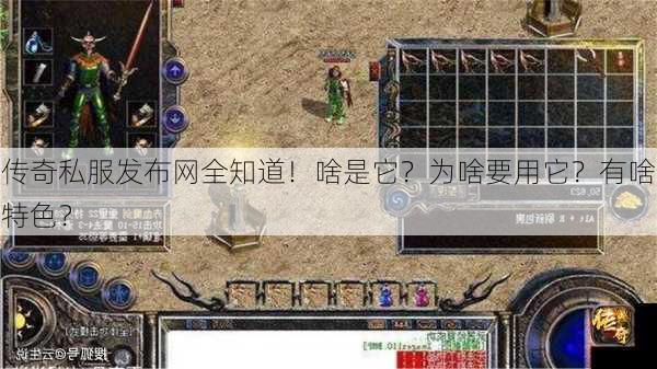 传奇私服发布网全知道！啥是它？为啥要用它？有啥特色？