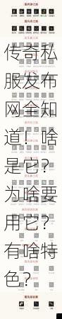 传奇私服发布网全知道！啥是它？为啥要用它？有啥特色？