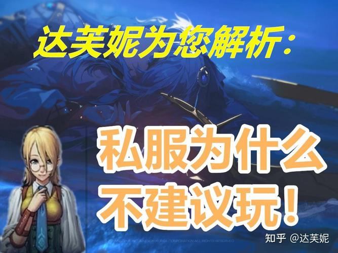 玩地下城私服有啥风险？能玩吗？网络资源真假要辨清