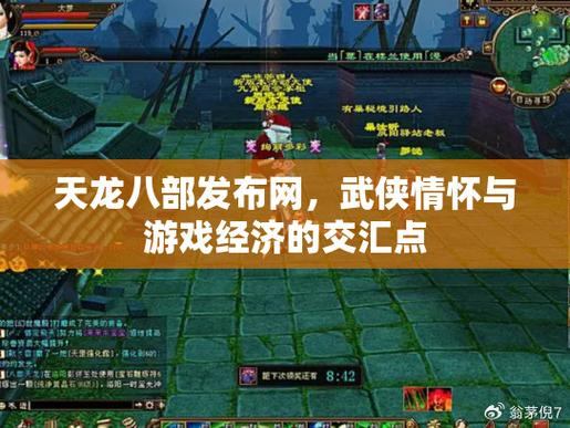 天龙八部发布网：资讯、攻略、交流，一站式游戏服务平台