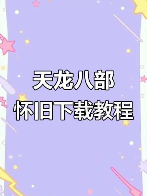 天龙八部发布网是什么？如何下载安装？全攻略指南