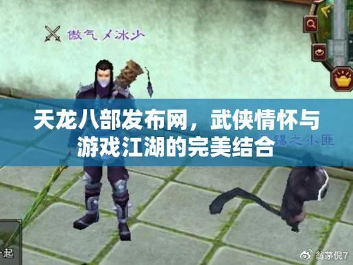 天龙八部发布网：宏伟江湖，剧情、职业、自由交互尽享武侠魅力