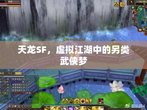天龙sf：终极武侠游戏代名词，揭秘职业体系与情义羁绊