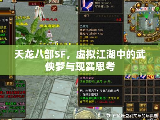 天龙八部私服奇遇记：武侠世界、江湖情缘与装备大揭秘