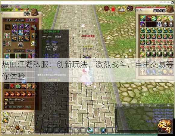 热血江湖私服：创新玩法、激烈战斗，自由交易等你体验
