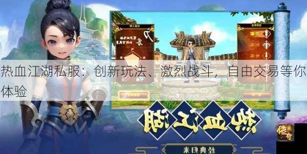 热血江湖私服：创新玩法、激烈战斗，自由交易等你体验