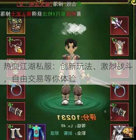 热血江湖私服：创新玩法、激烈战斗，自由交易等你体验