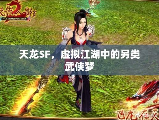 天龙八部私服：沉浸武侠世界，体验江湖冒险与群雄争霸