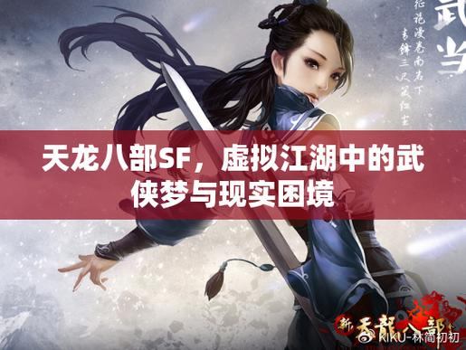 天龙八部SF：选择职业、探索江湖、结交好友，体验武侠魅力