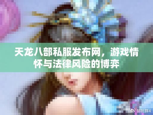 天龙八部私服发布网：选版本、找平台、享乐趣，一网打尽