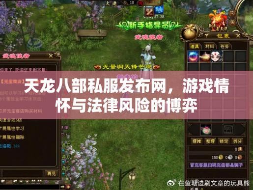 天龙八部私服发布网：选版本、找平台、享乐趣，一网打尽