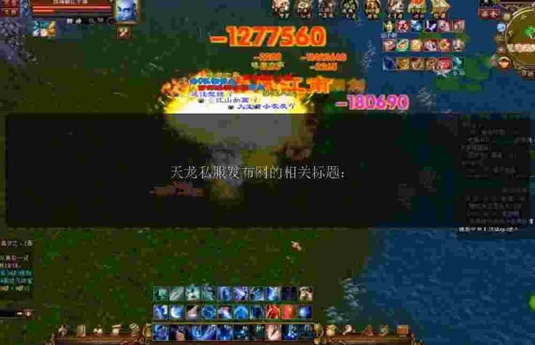 天龙八部私服发布网：选版本、找平台、享乐趣，一网打尽