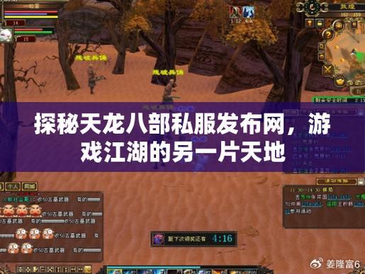 【天龙八部发布网】游戏玩家的必备助手：信息、战友、策划服全解析