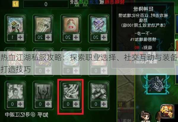 热血江湖私服攻略：探索职业选择、社交互动与装备打造技巧