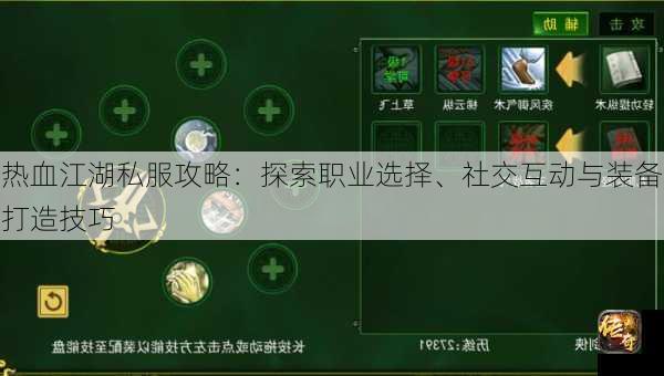 热血江湖私服攻略：探索职业选择、社交互动与装备打造技巧