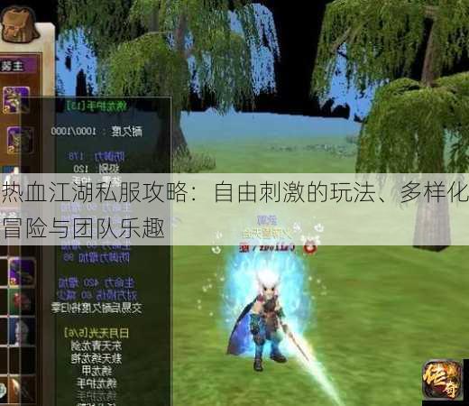 热血江湖私服攻略：自由刺激的玩法、多样化冒险与团队乐趣