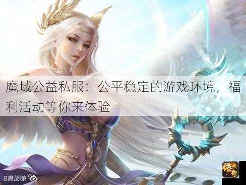魔域公益私服：公平稳定的游戏环境，福利活动等你来体验
