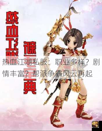 热血江湖私服：职业多样？剧情丰富？帮派争霸风云再起