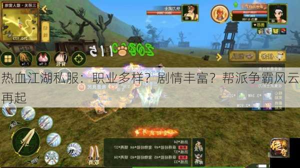 热血江湖私服：职业多样？剧情丰富？帮派争霸风云再起