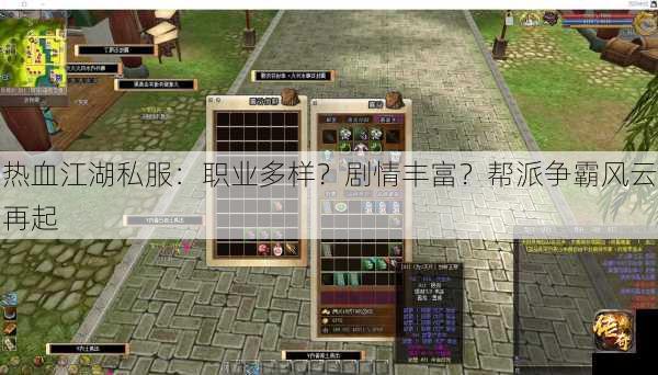 热血江湖私服：职业多样？剧情丰富？帮派争霸风云再起