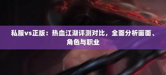 热血江湖私服角色选择和PK对战玩法全解析，超详细攻略