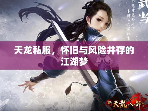 天龙私服必玩亮点：自由定制角色、丰富剧情与高画质武侠世界  第4张