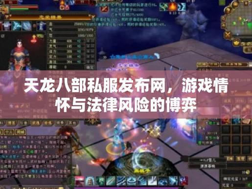 天龙八部私服发布网｜多版本选择与公平环境评测