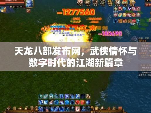 天龙八部发布网评测：画面剧情玩法全解析，玩家必看