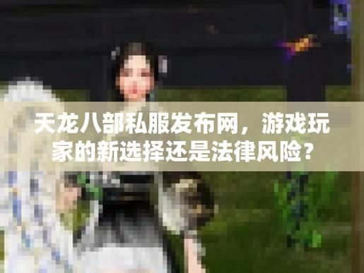 天龙私服选择攻略：7大技巧教你玩转私服，避开风险