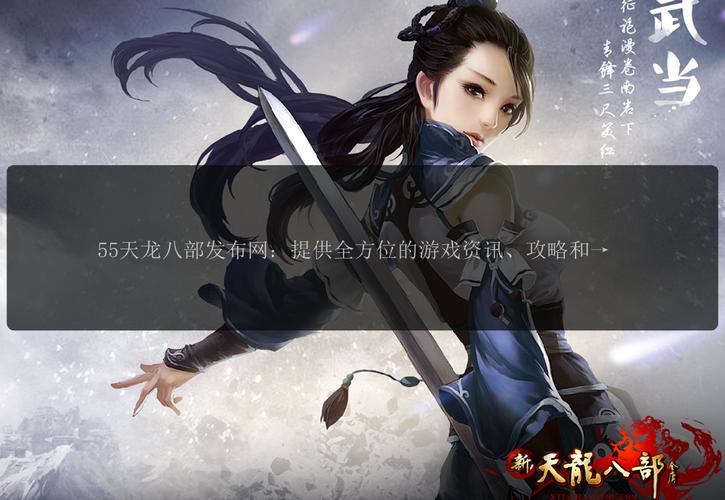 天龙八部发布网:最新资讯、攻略指南和交流平台全攻略 第3张 天龙八部发布网:最新资讯、攻略指南和交流平台全攻略 第3张