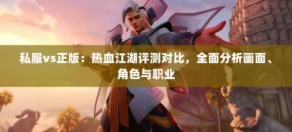 热血江湖私服玩家亲测：职业选择、画面音效全解析指南  第3张